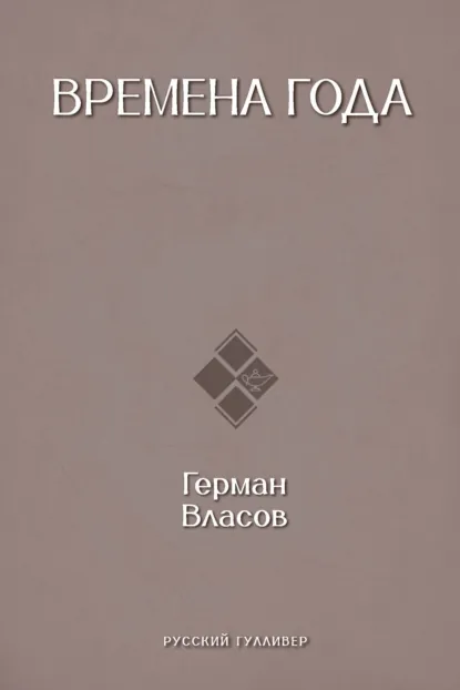 Обложка книги Времена года, Герман Власов