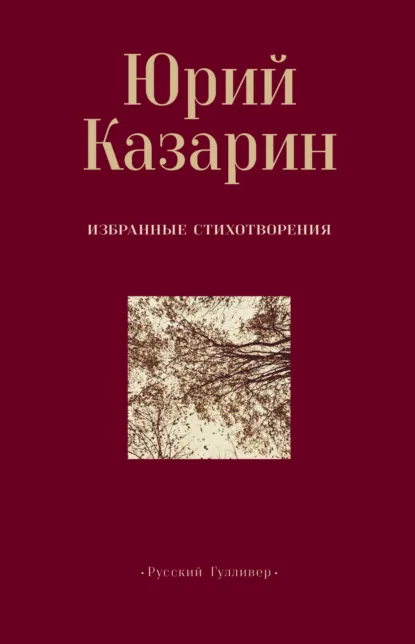 Обложка книги Избранные стихотворения, Юрий Казарин