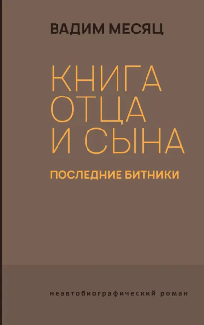 Обложка книги Книга отца и сына. Последние битники, Вадим Месяц