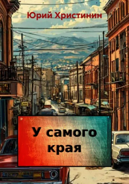 Обложка книги У самого края, Юрий Николаевич Христинин