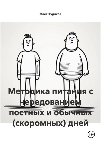 

Методика питания с чередованием постных и обычных (скоромных) дней