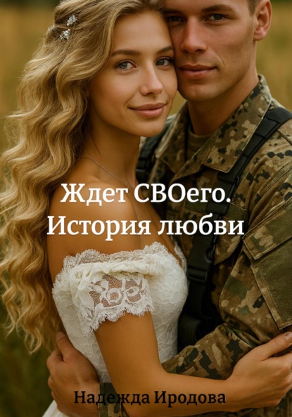 

Ждет СВОего. История любви