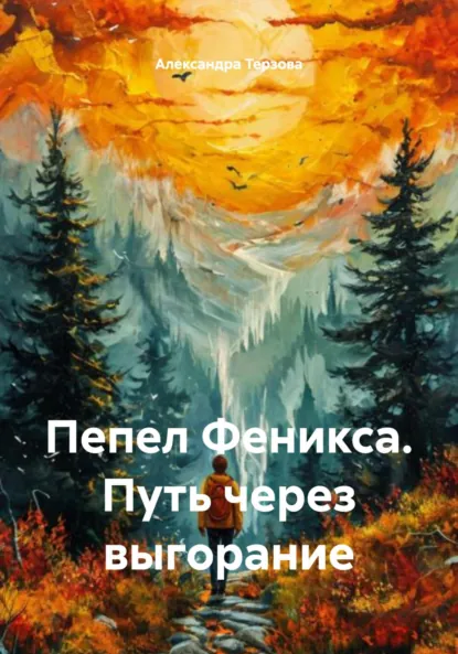 Обложка книги Пепел Феникса. Путь через выгорание, Александра Александровна Терзова