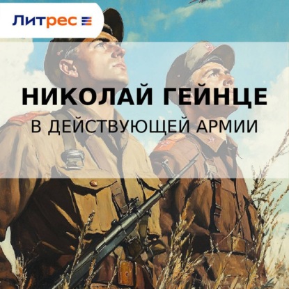 В действующей армии