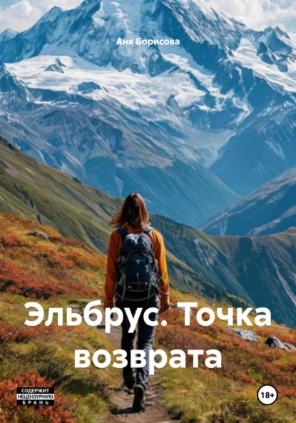 

Эльбрус. Точка возврата