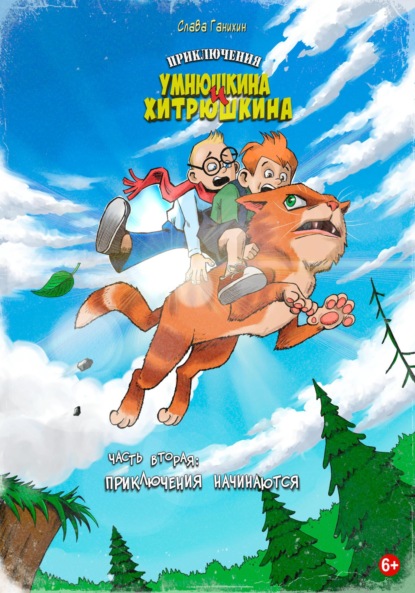 

Приключения Умнюшкина и Хитрюшкина. Часть 2. Приключения начинаются