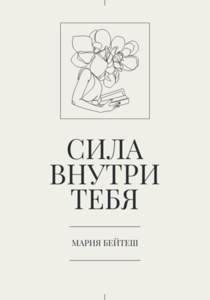 Сила внутри тебя