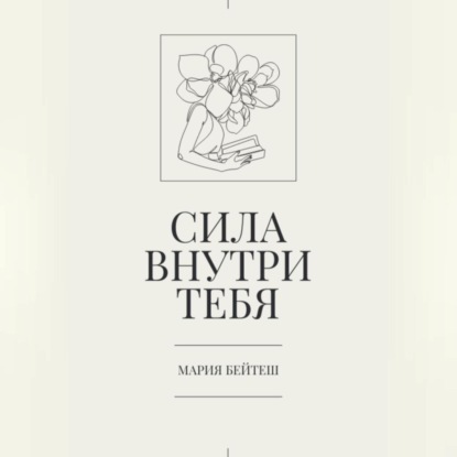 

Сила внутри тебя