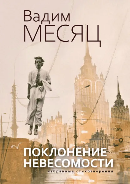 Обложка книги Поклонение невесомости, Вадим Месяц