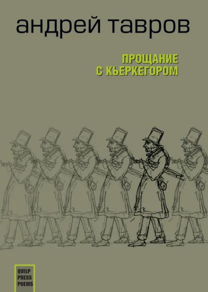 Обложка книги Прощание с Кьеркегором: вариант единицы, Андрей Тавров