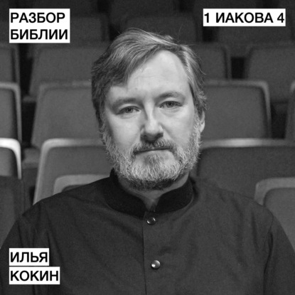 1 Иакова 4 - Илья Кокин - РАЗБОР БИБЛИИ
