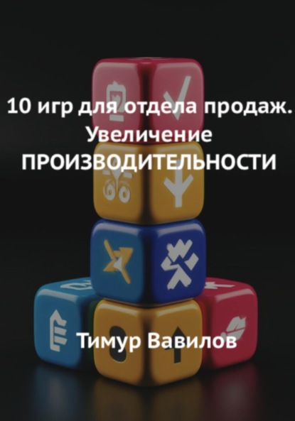 Отдел продаж. 10 игр для увеличения производительности продавцов