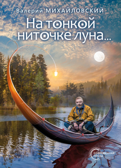 На тонкой ниточке луна…