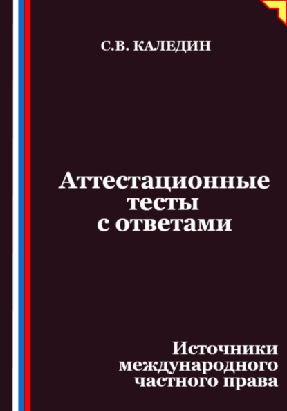 Аттестационные тесты с ответами. Источники международного частного права