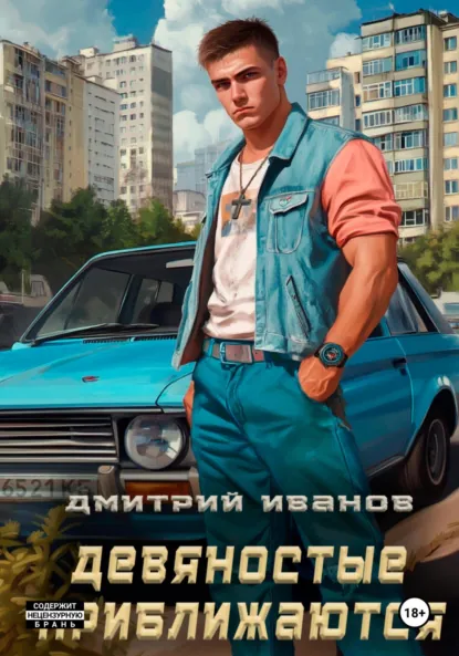 Обложка книги Девяностые приближаются, Иванов Дмитрий