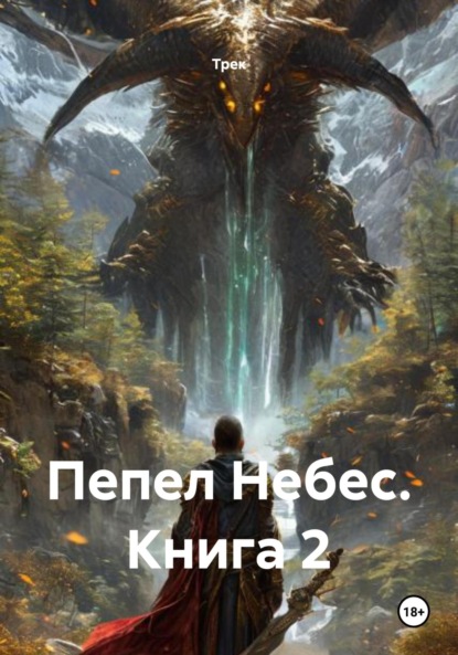 

Пепел Небес. Книга 2