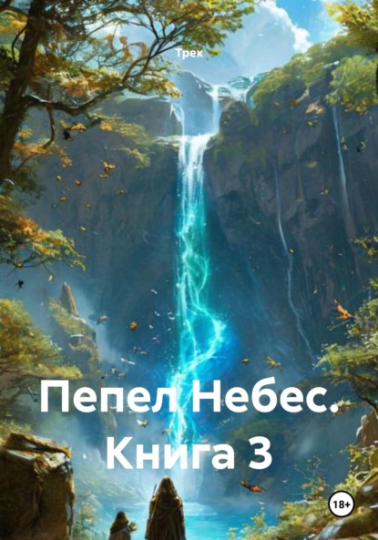 

Пепел Небес. Книга 3