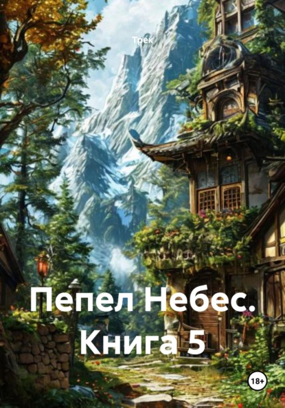 

Пепел Небес. Книга 5