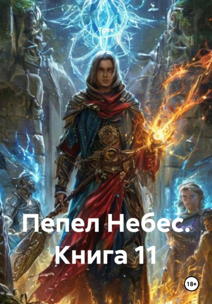 

Пепел Небес. Книга 11