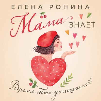 Мама знает