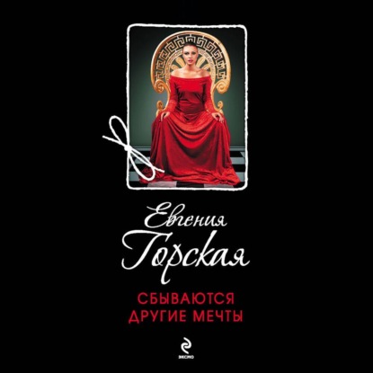 

Сбываются другие мечты