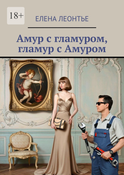 

Амур с гламуром, гламур с Амуром