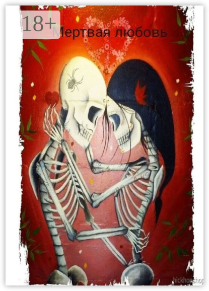 Мертвая любовь