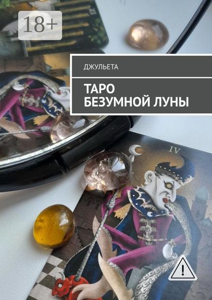

Таро безумной луны. Книга-толкователь