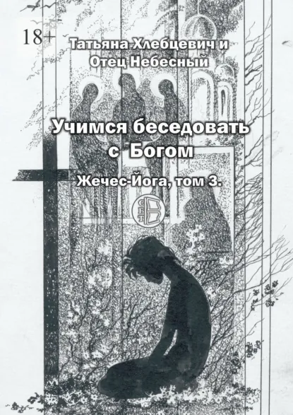 Обложка книги Учимся беседовать с Богом. Жечес-Йога, том 3, Татьяна Хлебцевич и Отец Небесный