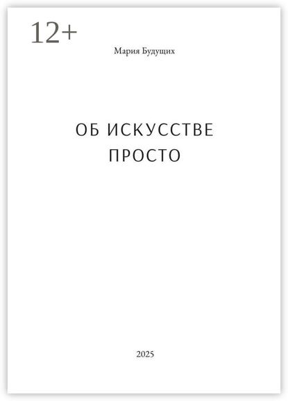 Об искусстве просто. Первая книга об искусстве, которую легко читать