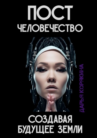 

Постчеловечество: создавая будущее Земли