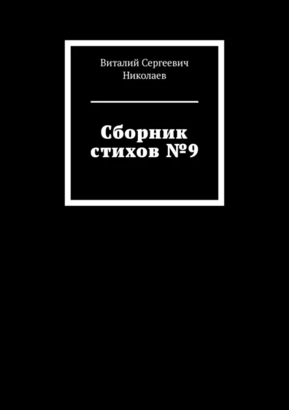 Обложка книги Сборник стихов №9, Виталий Сергеевич Николаев