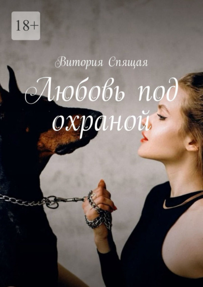 Любовь под охраной