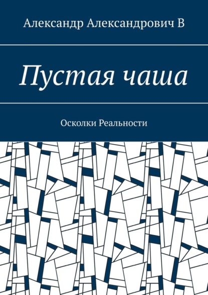 Пустая чаша. Осколки Реальности