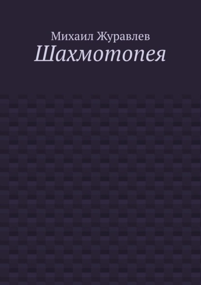 Шахмотопея