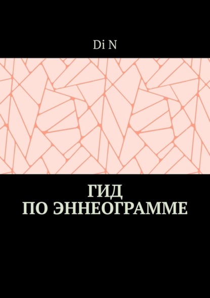 Гид по эннеограмме
