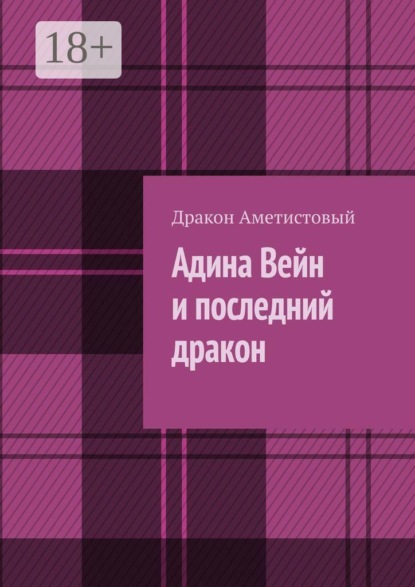Адина Вейн и последний дракон