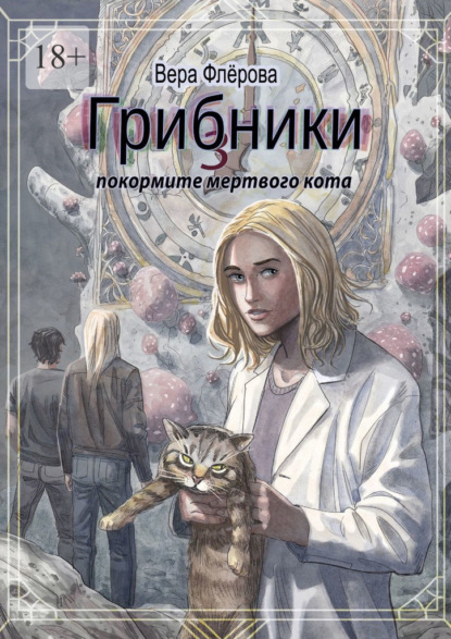 Грибники – 3. Покормите мертвого кота