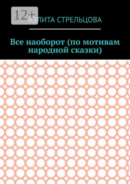 

Все наоборот (по мотивам народной сказки)