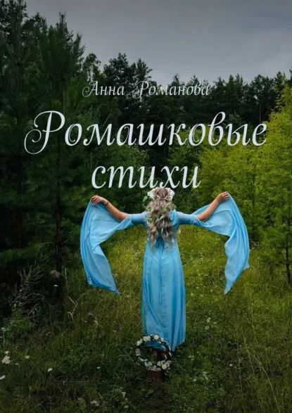 Обложка книги Ромашковые стихи, Анна Романова