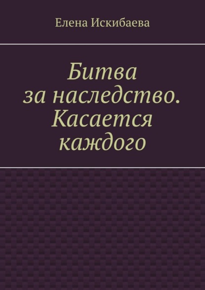 Битва за наследство. Касается каждого