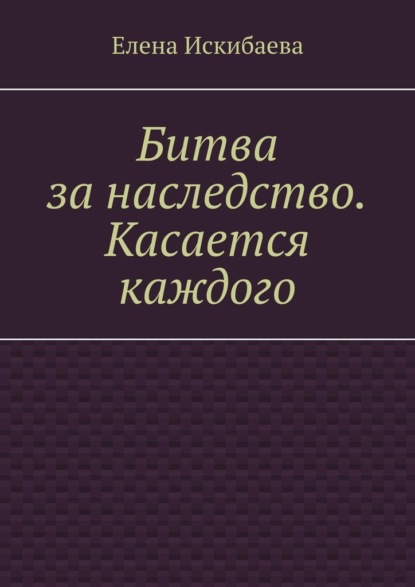 Битва за наследство. Касается каждого