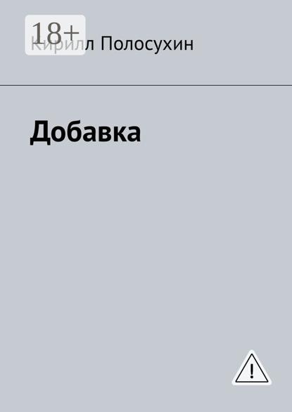 

Добавка