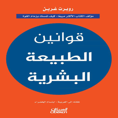 قوانين الطبيعة البشرية