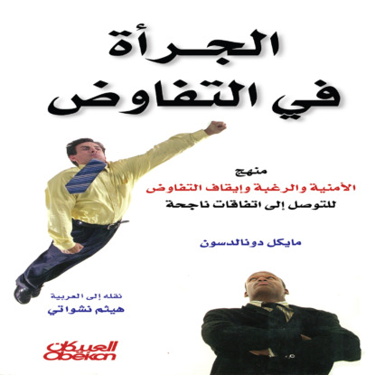 الجرأة في التفاوض