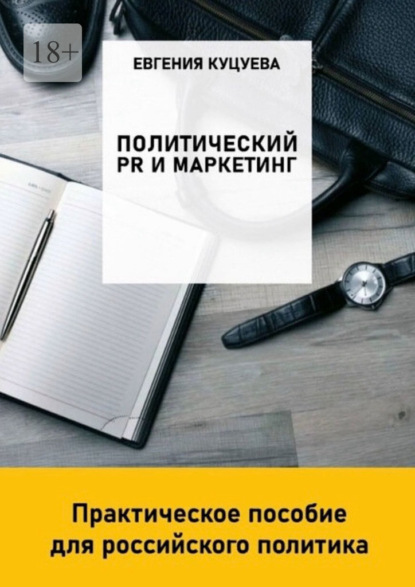 Политический PR и маркетинг: практическое пособие для российского политика