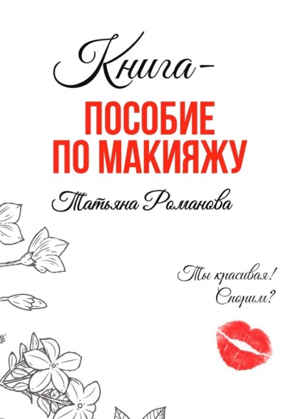 Книга-пособие по макияжу