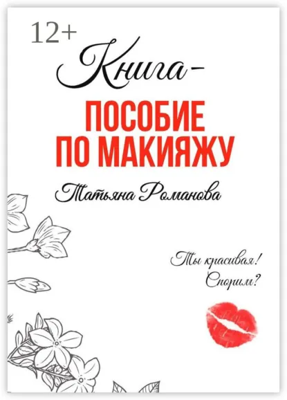 Обложка книги Книга-пособие по макияжу, Татьяна Андреевна Романова