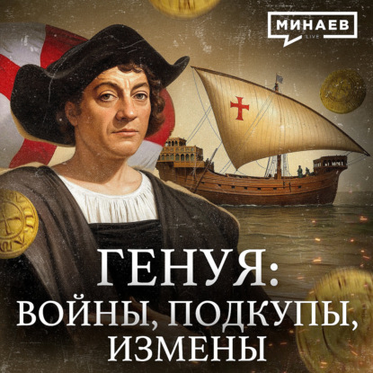 Генуэзская Республика: Войны, подкупы, предательства / Уроки истории / МИНАЕВ