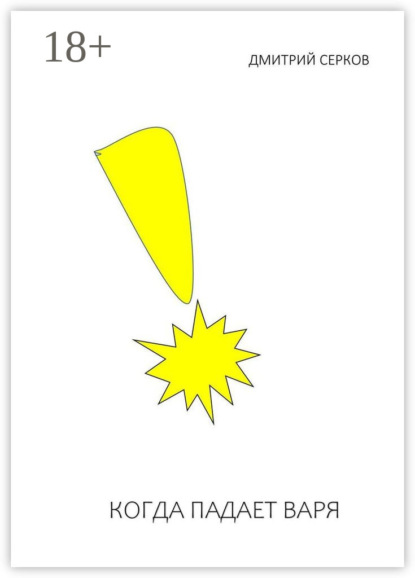 

Когда падает Варя